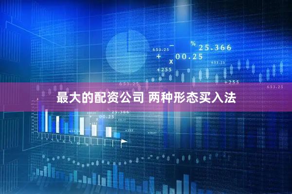 最大的配资公司 两种形态买入法