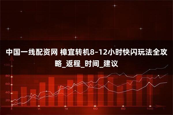中国一线配资网 樟宜转机8–12小时快闪玩法全攻略_返程_时间_建议