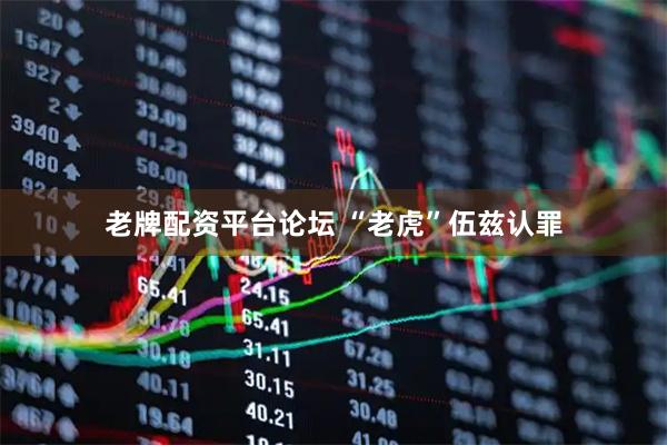 老牌配资平台论坛 “老虎”伍兹认罪