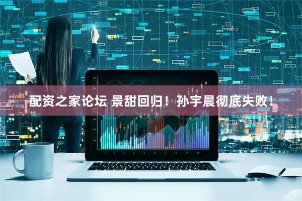 配资之家论坛 景甜回归！孙宇晨彻底失败！