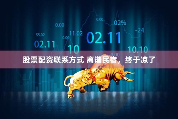 股票配资联系方式 离谱民宿，终于凉了